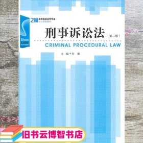 刑事诉讼法第二版第2版 李麒 法律出版社9787511811172