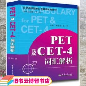 PET及CET-4词汇解析