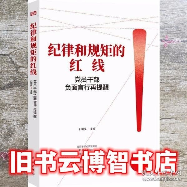 纪律和规矩的红线——党员干部负面言行再提醒