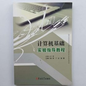 计算机基础实验指导教程 吉林大学出版社 9787569235890 吉林大学出版社