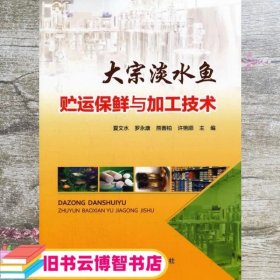 大宗淡水鱼贮运保鲜与加工技术 夏文水 罗永康 熊善柏 许艳顺 中国农业出版社 9787109190269