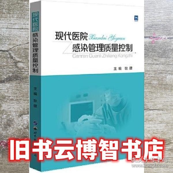 现代医院感染管理质量控制