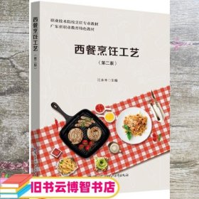 西餐烹饪工艺第二版第2版 江永丰 中国劳动社会保障出版社 9787516739792