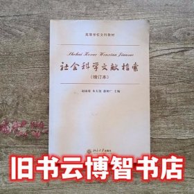 社会科学文献检索 增订本 赵国璋 北京大学出版社9787301079751