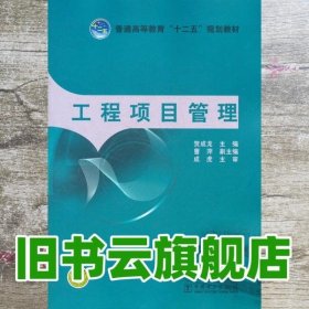 普通高等教育“十二五”规划教材：工程项目管理