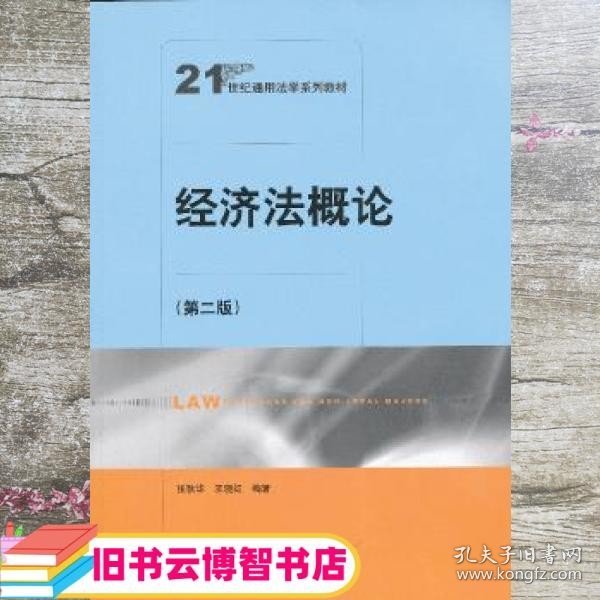 21世纪通用法学系列教材：经济法概论（第2版）