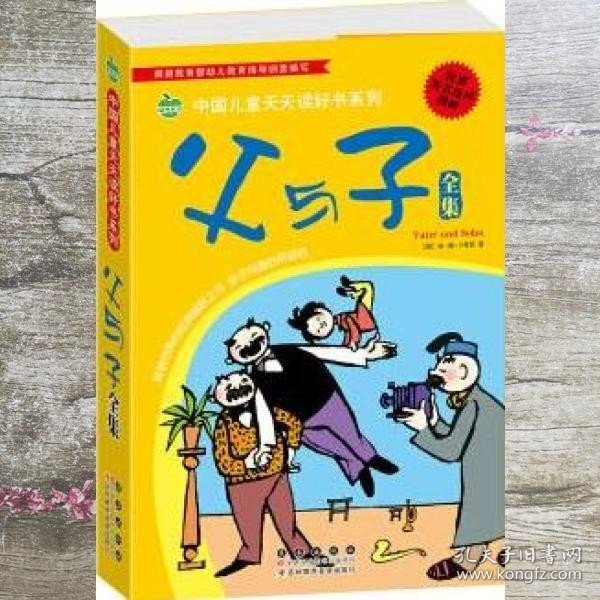 晨风童书 中国儿童天天读好书系列 父与子全集 漫画 益智启蒙早教书 幼儿童文学图画故事书 小人书 亲子读物