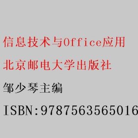 信息技术与Office应用 邹少琴 北京邮电大学出版社 9787563565016