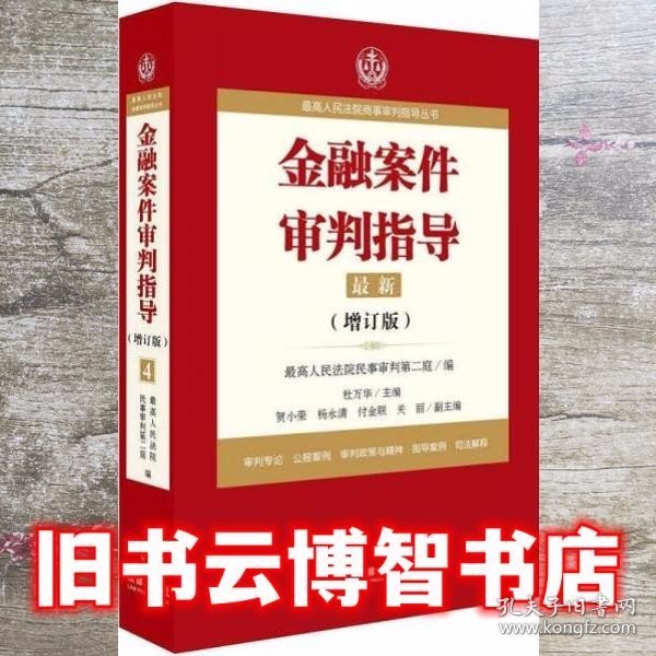 最高人民法院商事审判指导丛书：金融案件审判指导.4（增订版）