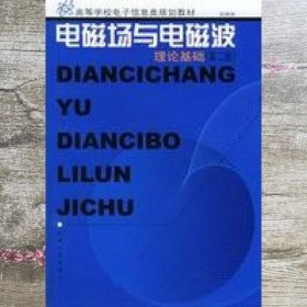 电磁场与电磁波理论基础 第二版第2版 孙国安 编著 东南大学出版社 9787810505321