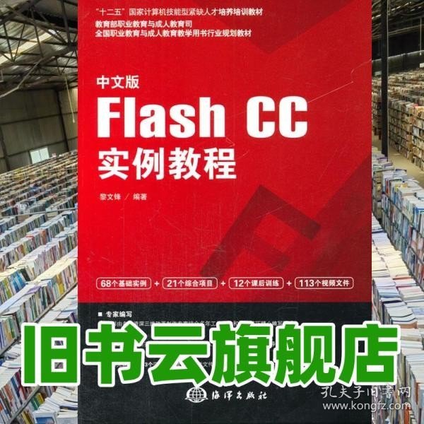 中文版Flash CC实例教程/全国职业教育与成人教育教学用书行业规划教材