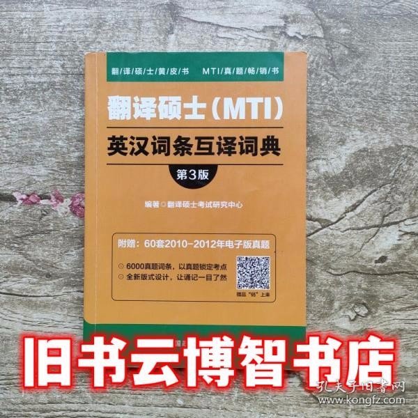 翻译硕士（MTI）英汉词条互译词典（第3版）/翻译硕士黄皮书