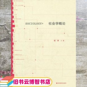 社会学概论 胡荣 高等教育出版社9787040275629