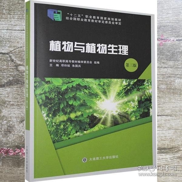 植物与植物生理(第3版十二五职业教育国家规划教材)