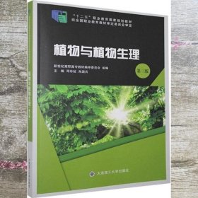 植物与植物生理(第3版十二五职业教育国家规划教材)