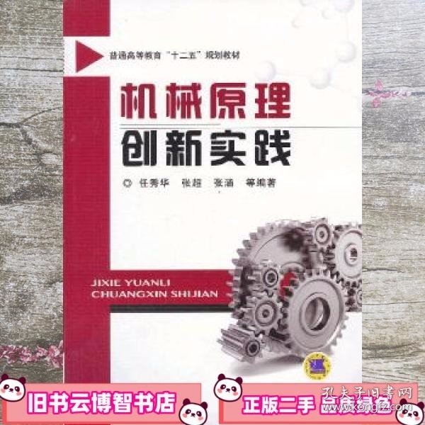 机械原理创新实践/普通高等教育“十二五”规划教材