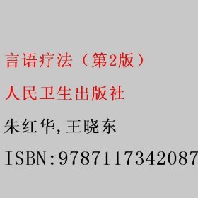 言语疗法（第2版） 朱红华/王晓东 人民卫生出版社 9787117342087