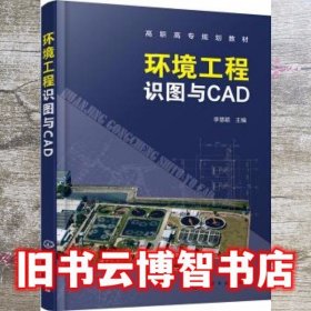 环境工程识图与CAD(李慧颖)