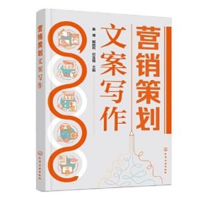 营销策划文案写作（秦博） 纪亚楠主编/秦博/臧胜利 化学工业出版社 9787122423962