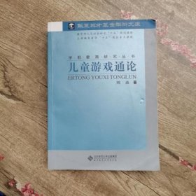 儿童游戏通论 刘焱 北京师范大学出版社 9787303071838