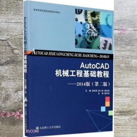 AutoCAD机械工程基础教程--2014版(第2版高等教育机械类课程规划教材)