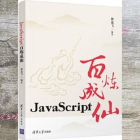 JavaScript百炼成仙