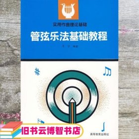 管弦乐法基础教程 王宁 高等教育出版社 9787040033311
