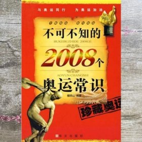 不可不知的2008个奥运常识