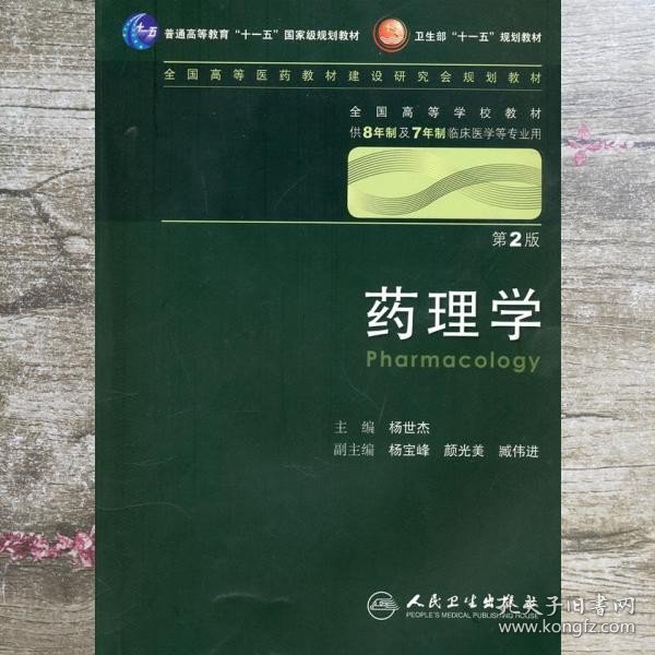 药理学 杨世杰/2版/八年制/配光盘十一五规划/供8年制及7年制临床医学等专业用