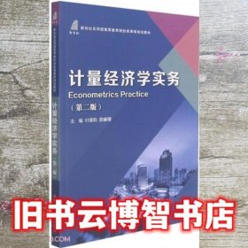 计量经济学实务 第二2版 叶霖莉 薛襄稷 大连理工大学出版社 9787568529846