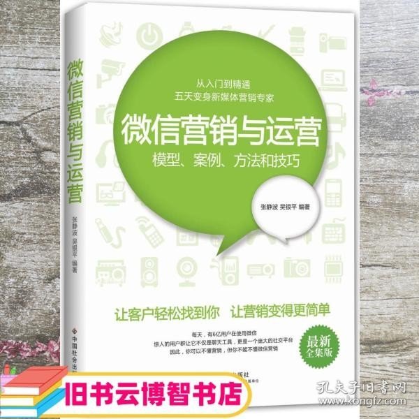 微信营销与运营：模型、案例、方法和技巧（最新全集版）