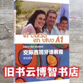 交际西班牙语教程 A1 学生用书 上海外语教育出版社 9787544642965