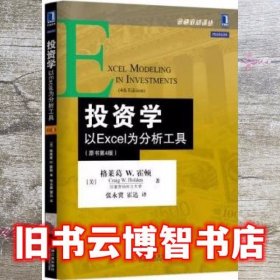 投资学：以Excel为分析工具（原书第4版）