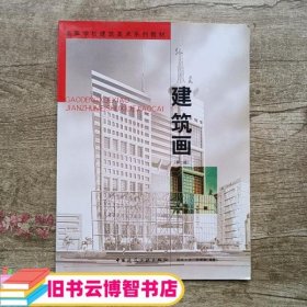 建筑画建筑美术 第二版第2版 张举毅 中国建筑工业出版社 9787112061266