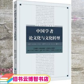 中国学者论文化与文化转型 俞可平 （Dirlik） 重庆出版社 9787229129439