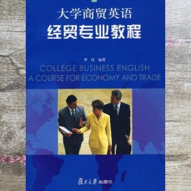 大学商贸英语经贸专业教程