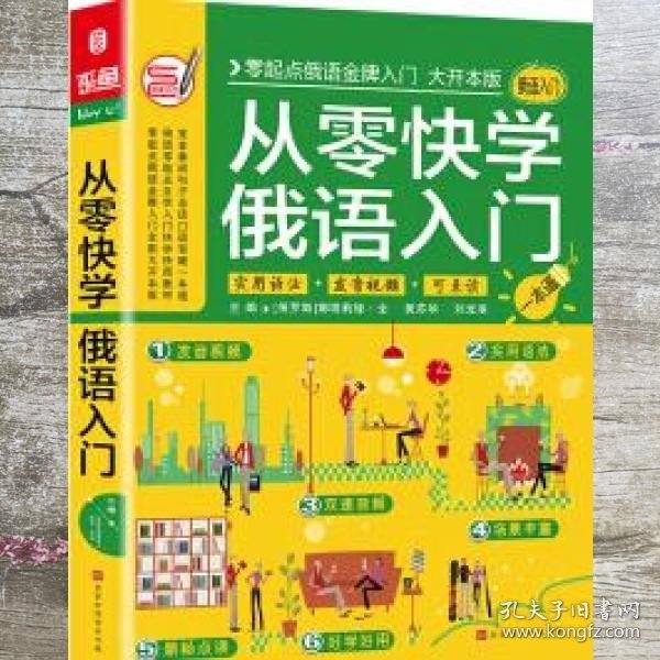 从零快学俄语入门零起点俄语自学入门教材俄语单词口语句子会话