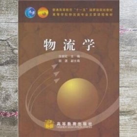 物流学 汝宜红 主 高等教育出版社 9787040253900