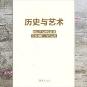 历史与艺术 国家重大历史题材美术创作工程办公室 文化艺术出版社 9787503948022