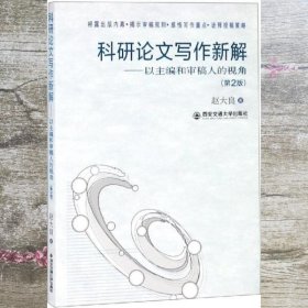 科研论文写作新解以 和审稿人的视角 第2版 赵大良 西安交通大学出版社 9787569303902