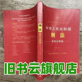 中华人民共和国刑法 案例注释版 中国法制出版社 中国法 9787509368305