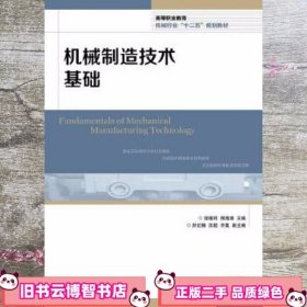 高等职业教育机械行业“十二五”规划教材：机械制造技术基础