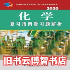 化学复习指南暨习题解析（2020）