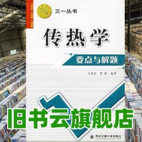 西安交大教学资源文库·三一丛书：传热学要点与解题