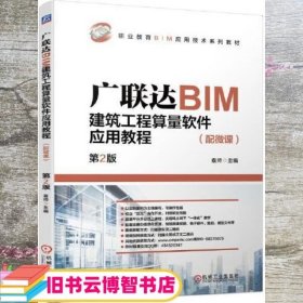 广联达BIM建筑工程算量软件应用教程（配微课）  第2版