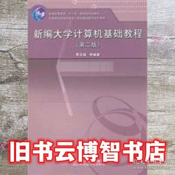 新编大学计算机基础教程 第二版第2版 贾宗福 中国铁道出版社 9787113099442