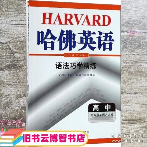 （2018）语法巧学精练：高中/哈佛英语