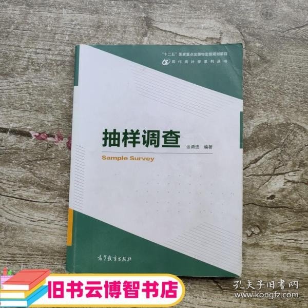 现代统计学系列丛书：抽样调查