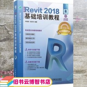 中文版Revit 2018基础培训教程 何相君 刘欣玥 人民邮电出版社 9787115509864