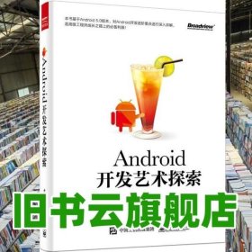 Android开发艺术探索 任玉刚 电子工业出版社9787121269394